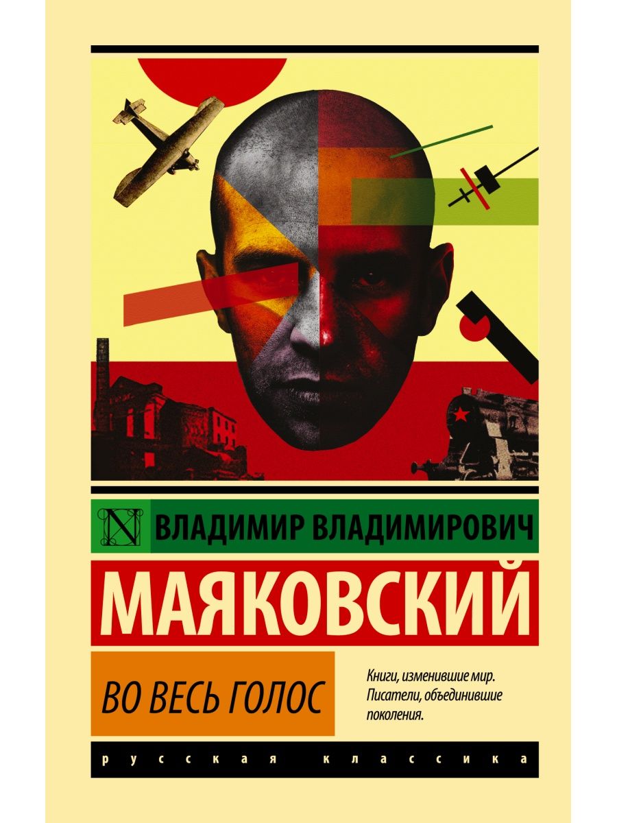 Во весь голос Издательство АСТ 16072088 купить за 207 ₽ в интернет-магазине  Wildberries