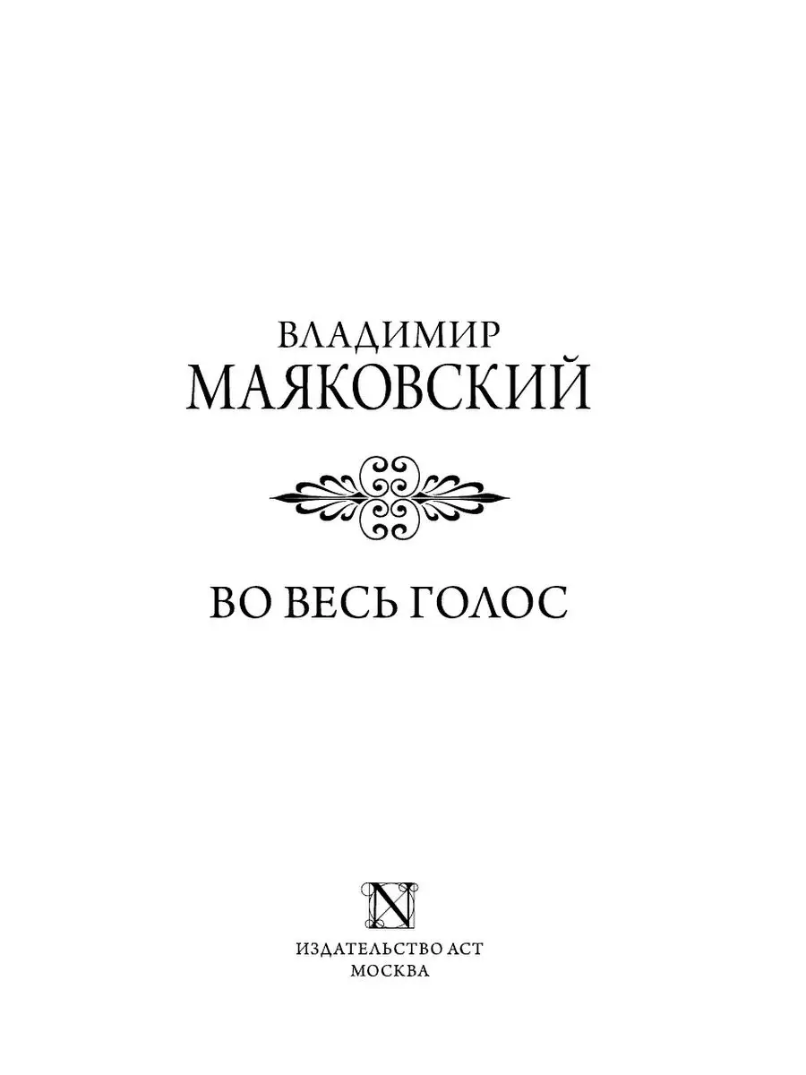 Во весь голос Издательство АСТ 16072088 купить за 207 ₽ в интернет-магазине  Wildberries