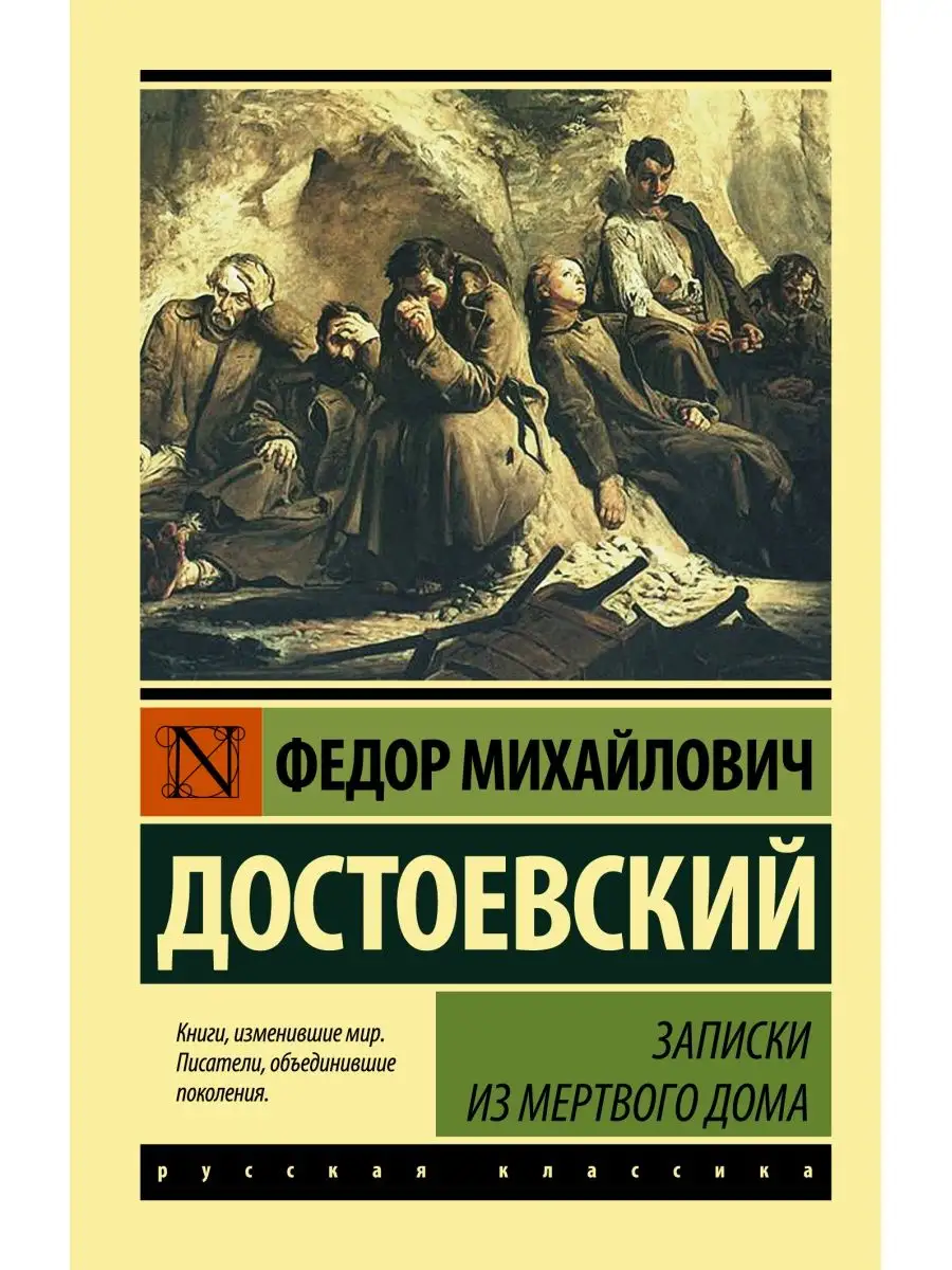 Записки из Мертвого дома Издательство АСТ 16072090 купить за 250 ₽ в  интернет-магазине Wildberries