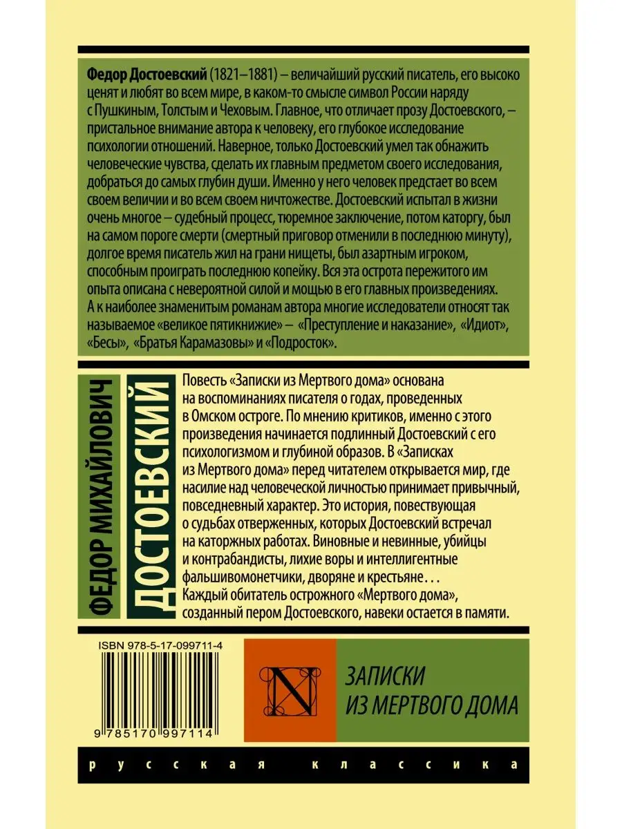 Записки из Мертвого дома Издательство АСТ 16072090 купить за 250 ₽ в  интернет-магазине Wildberries