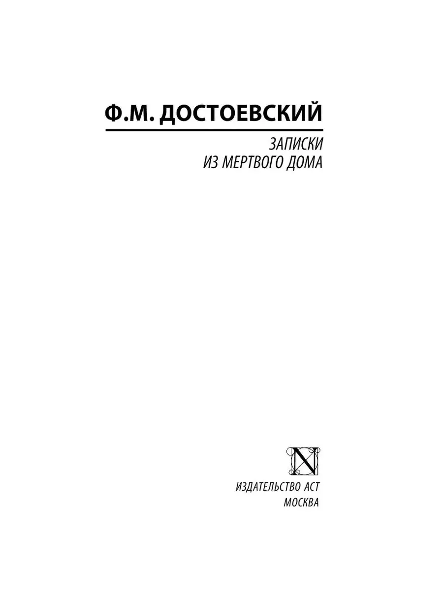 Записки из Мертвого дома Издательство АСТ 16072090 купить за 250 ₽ в  интернет-магазине Wildberries