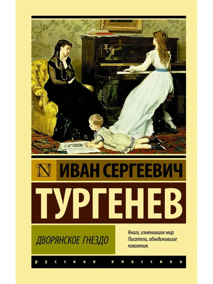 Дворянское гнездо Издательство АСТ 16072107 купить за 250 ₽ в  интернет-магазине Wildberries
