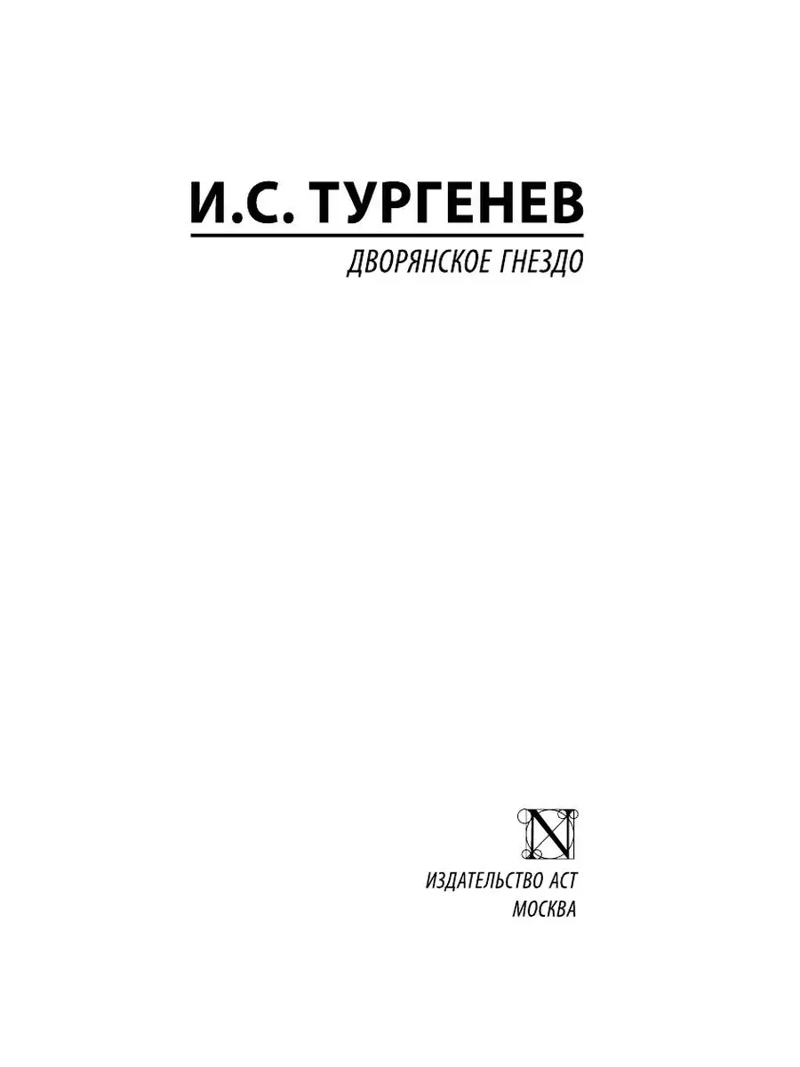 Дворянское гнездо - Тургенев И.С.