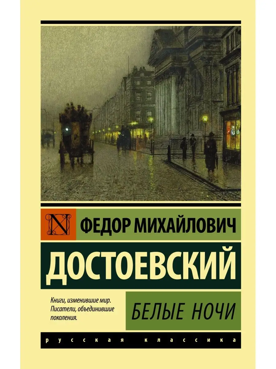 Белые ночи Издательство АСТ 16072108 купить за 199 ₽ в интернет-магазине  Wildberries