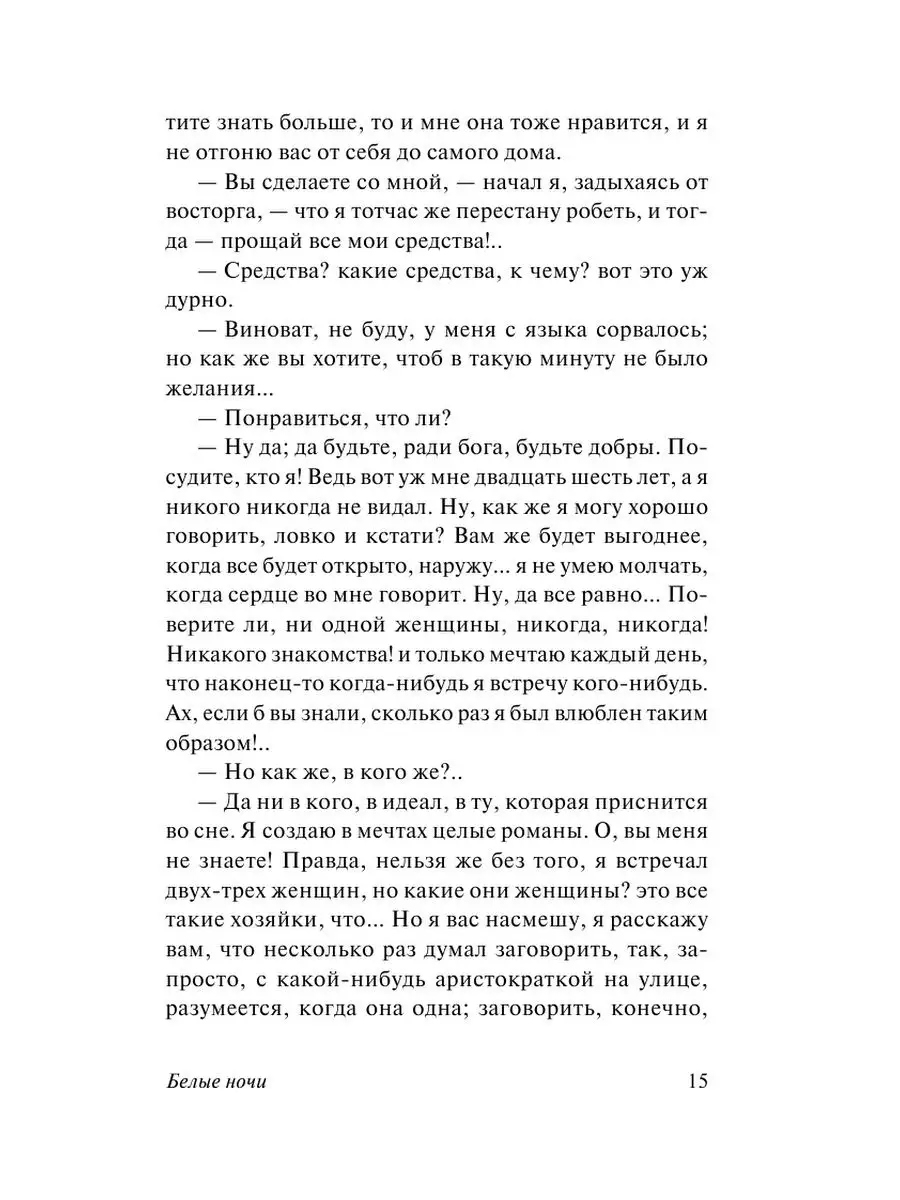 Белые ночи Издательство АСТ 16072108 купить за 189 ₽ в интернет-магазине  Wildberries