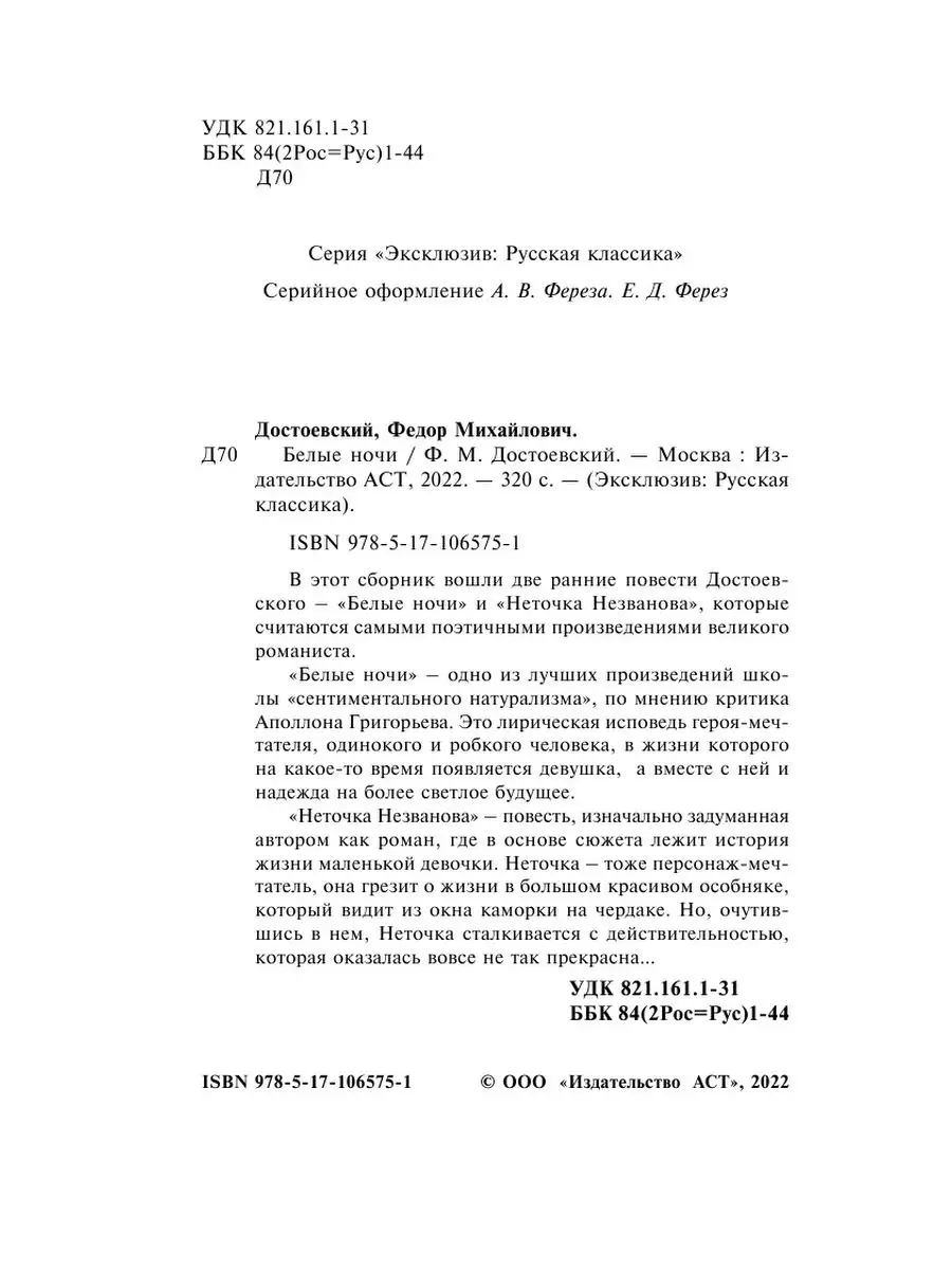 Белые ночи Издательство АСТ 16072108 купить за 189 ₽ в интернет-магазине  Wildberries