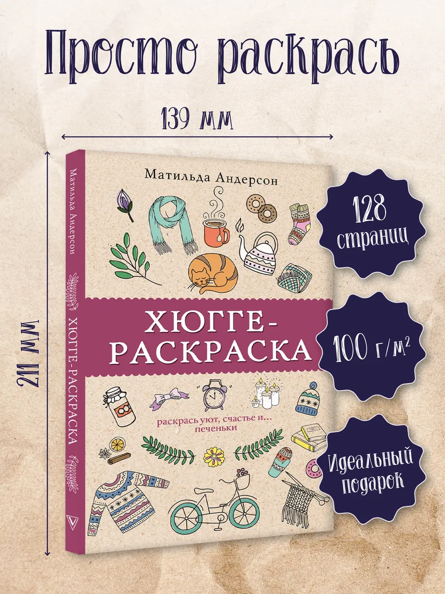 Раскраска антистресс Хюгге