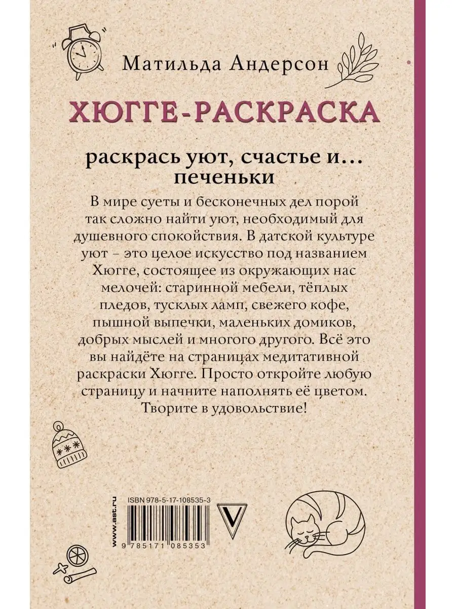 Раскраска антистресс Хюгге Издательство АСТ 16072116 купить за 179 ₽ в  интернет-магазине Wildberries