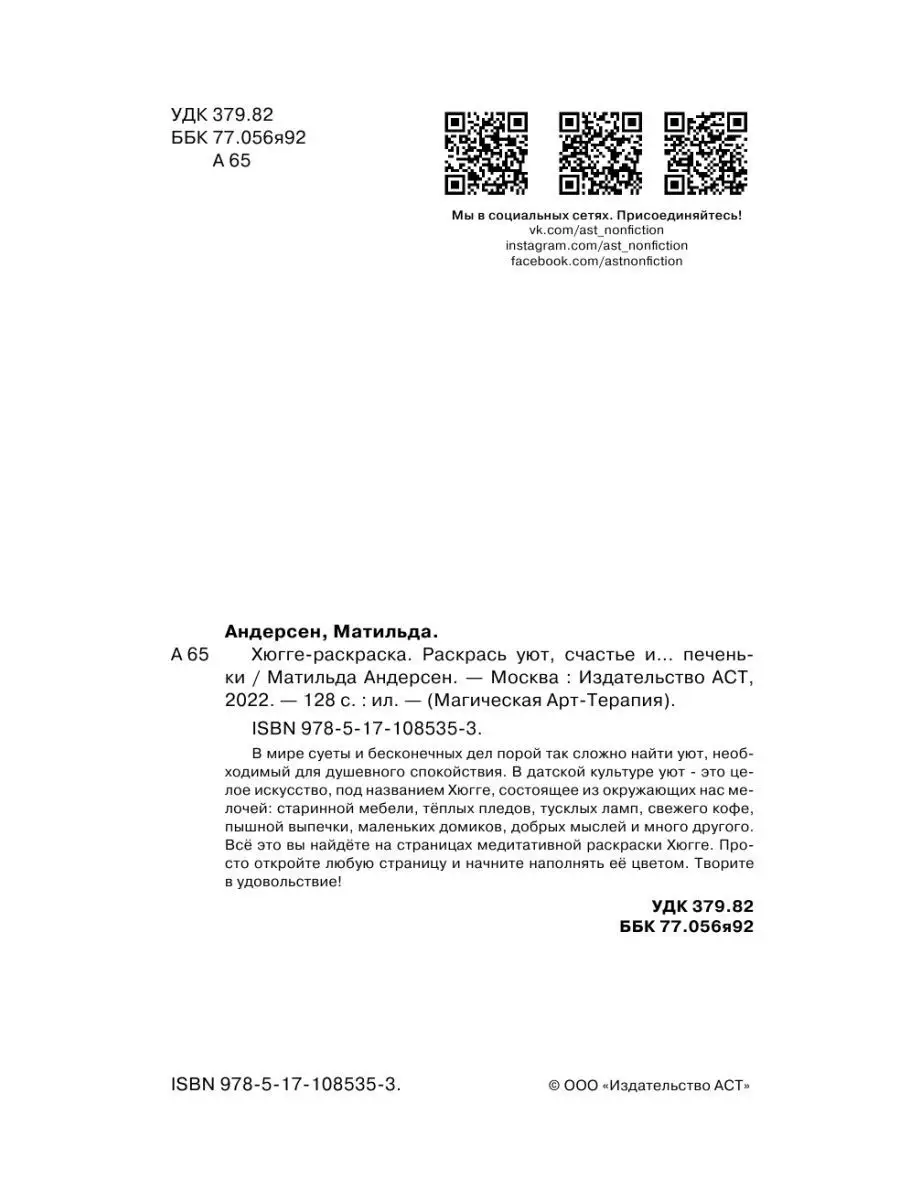 Раскраска антистресс Хюгге Издательство АСТ 16072116 купить за 179 ₽ в  интернет-магазине Wildberries