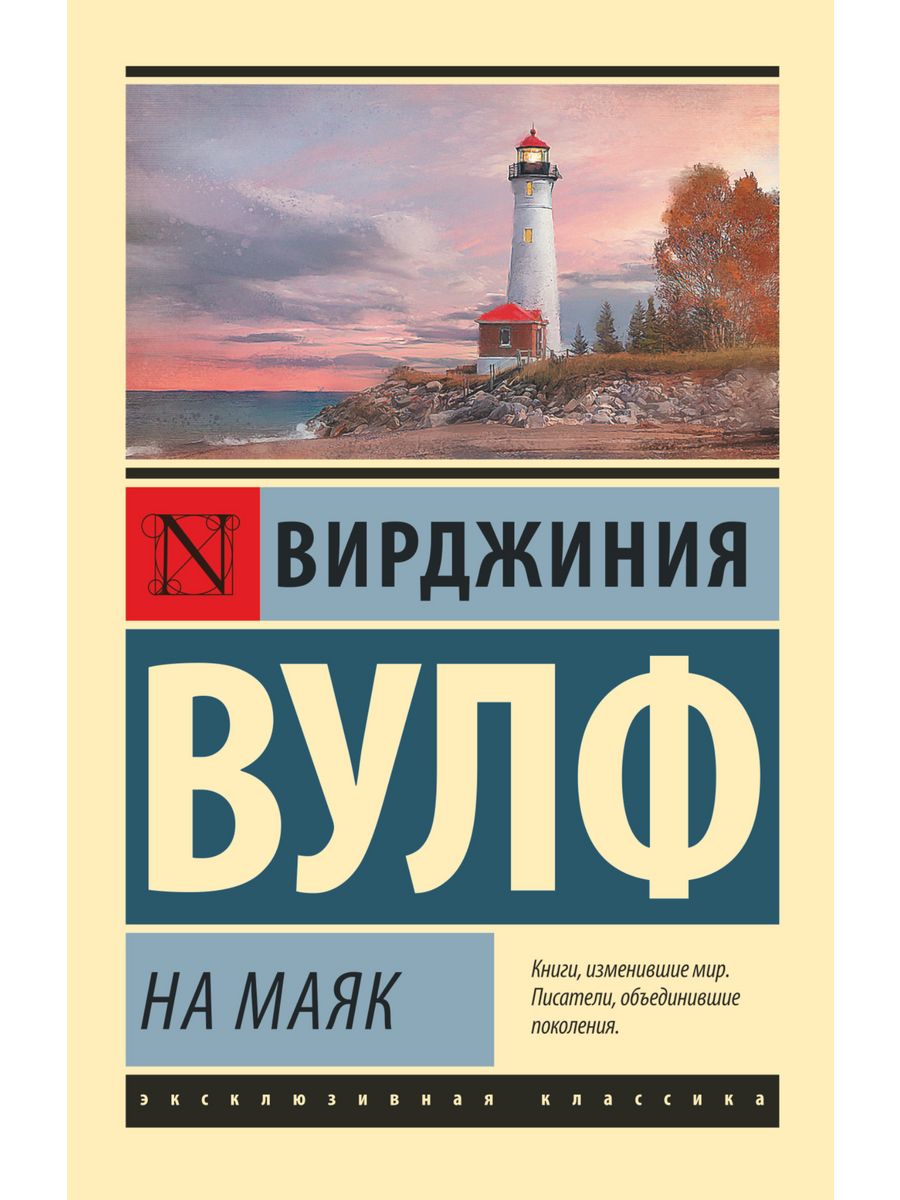 Вулф на маяк книга