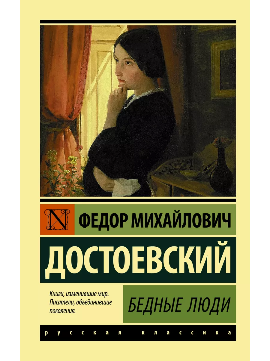 Бедные люди Издательство АСТ 16072124 купить за 192 ₽ в интернет-магазине  Wildberries