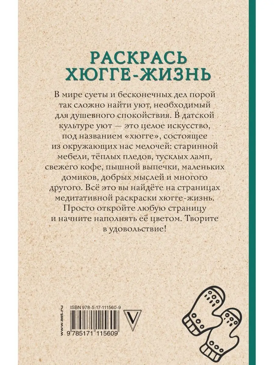 Раскраска антистресс Хюгге-жизнь Издательство АСТ 16072125 купить за 177 ₽ в  интернет-магазине Wildberries