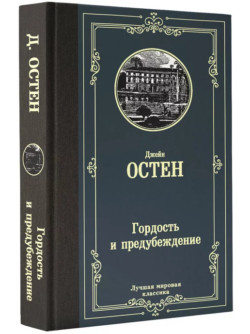 Издательство АСТ Гордость и предубеждение