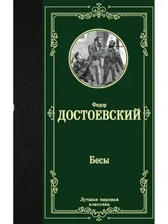 Бесы Издательство АСТ 16072140 купить за 253 ₽ в интернет-магазине Wildberries