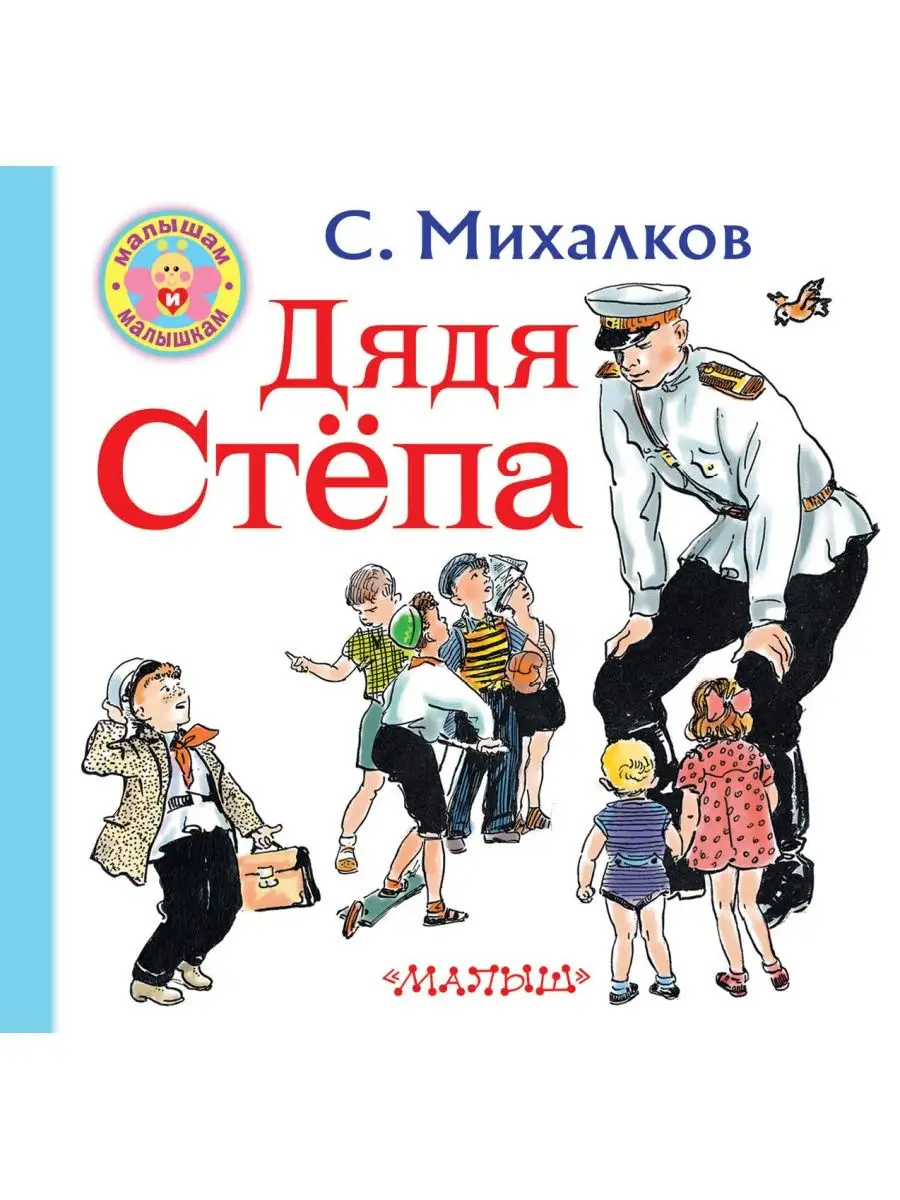 В. Дядя степа михалков читать полностью с картинками. – «дядя степа – милиционер» с. Иллюстрации к "дядя степа - милиционер" с. Дядя степа михалков читать полностью с картинками.