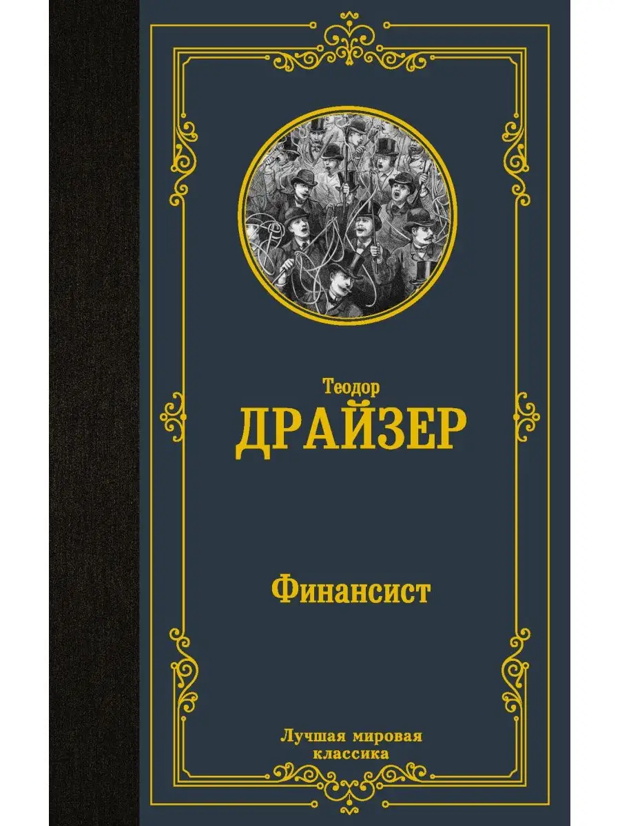 Финансист Издательство АСТ 16072158 купить за 168 ₽ в интернет-магазине Wildberries