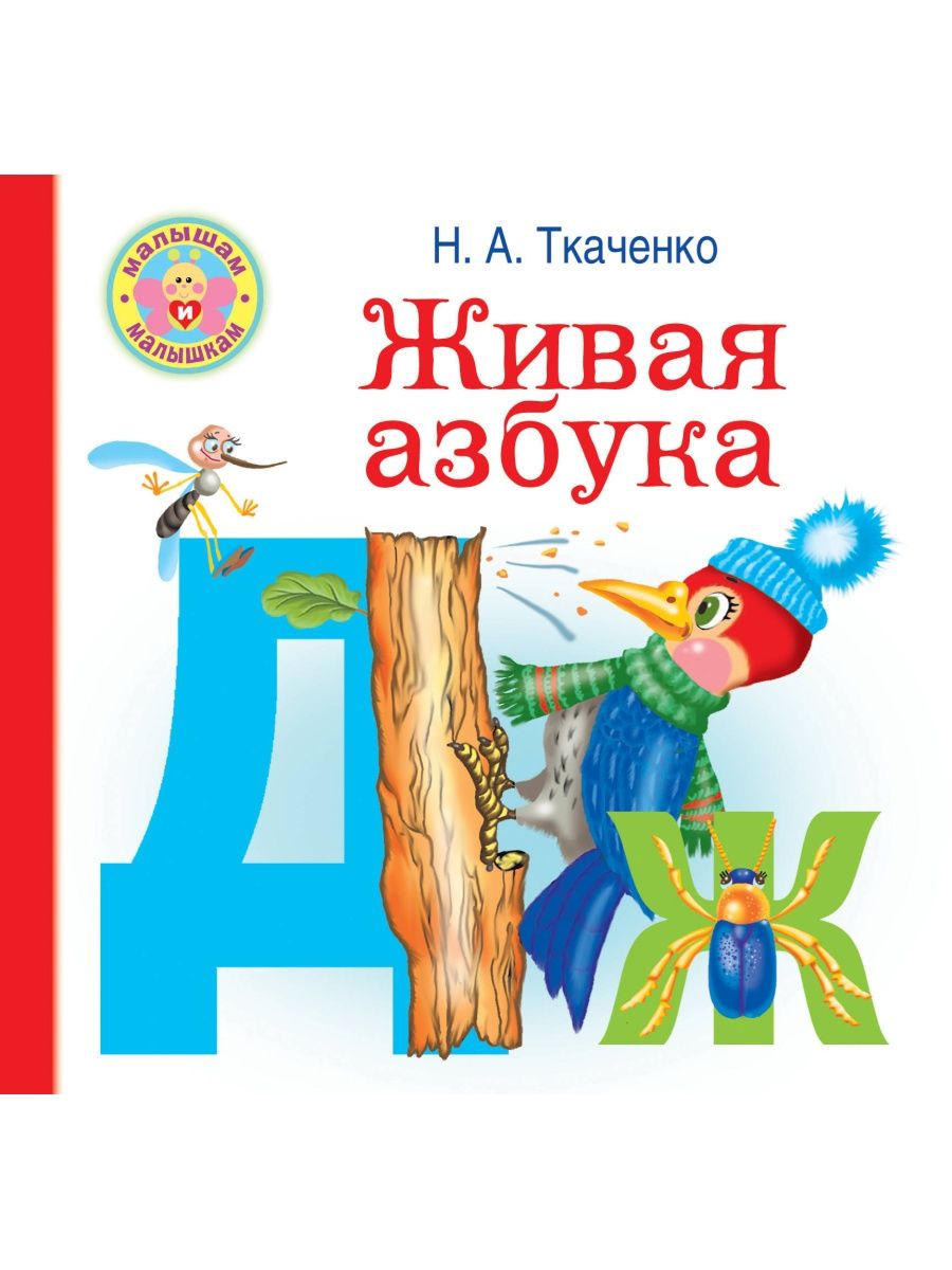 Живая азбука ответы. Ткаченко, Тумановская: Живая Азбука. Книжка Живая Азбука. Живая Азбука Бахтина. Живая Азбука. Ткаченко н. а. Sima-Land.