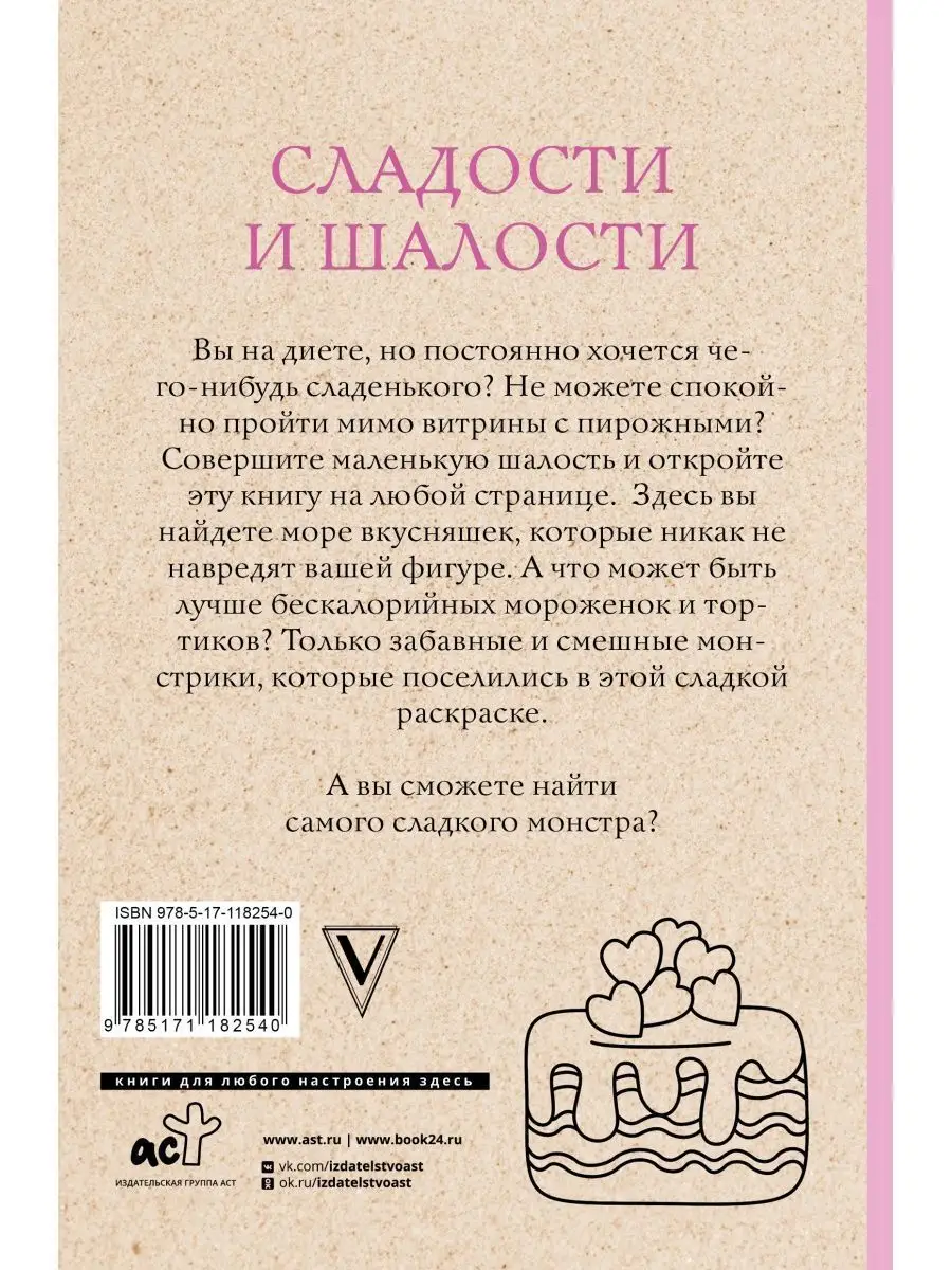 Раскраска антистресс Сладости и шалости Издательство АСТ 16072167 купить за  178 ₽ в интернет-магазине Wildberries