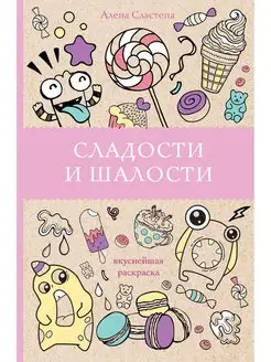 Раскраска антистресс Сладости и шалости Издательство АСТ 16072167 купить за 160 ₽ в интернет-магазине Wildberries