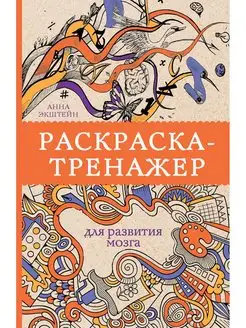 Раскраска антистресс для развития мозга Издательство АСТ 16072177 купить за 201 ₽ в интернет-магазине Wildberries