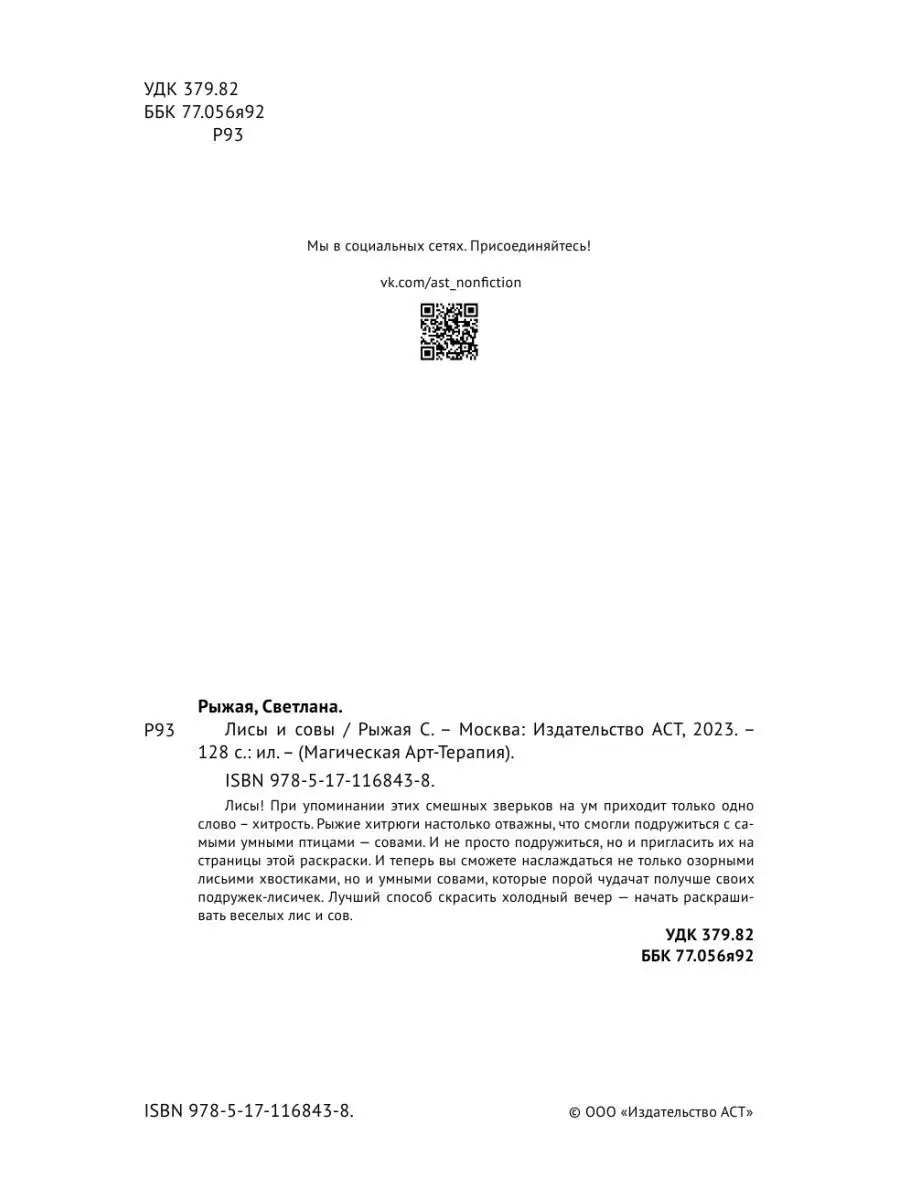 Раскраска антистресс Лисы и совы Издательство АСТ 16072179 купить за 178 ₽  в интернет-магазине Wildberries