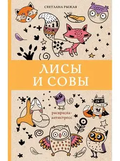 Раскраска антистресс Лисы и совы Издательство АСТ 16072179 купить за 160 ₽ в интернет-магазине Wildberries