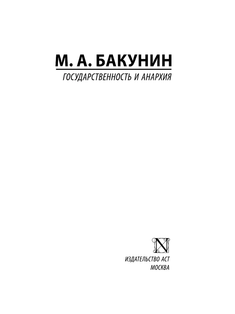 Государственность и анархия Издательство АСТ 16072182 купить за 249 ₽ в  интернет-магазине Wildberries