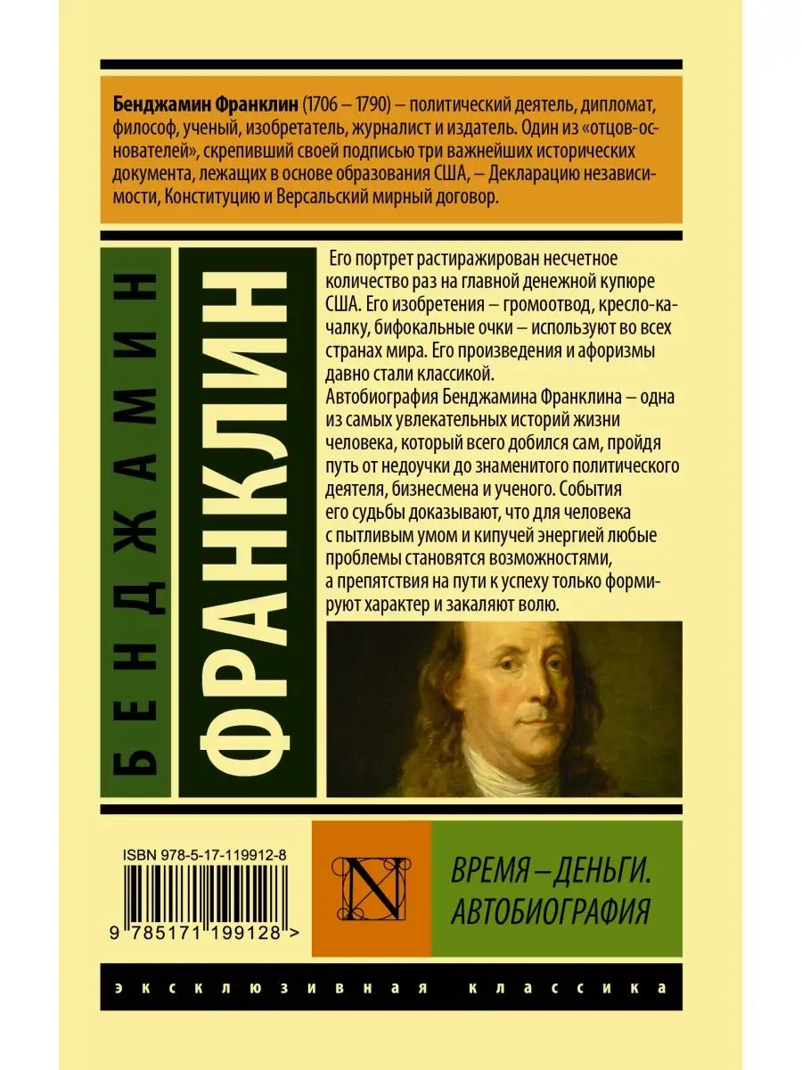 Время - деньги. Автобиография Издательство АСТ 16072207 купить за 211 ₽ в  интернет-магазине Wildberries