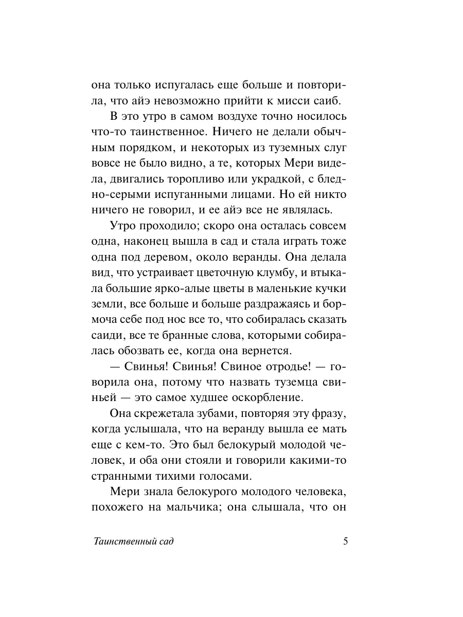 Таинственный сад Издательство АСТ 16072208 купить за 243 ₽ в  интернет-магазине Wildberries