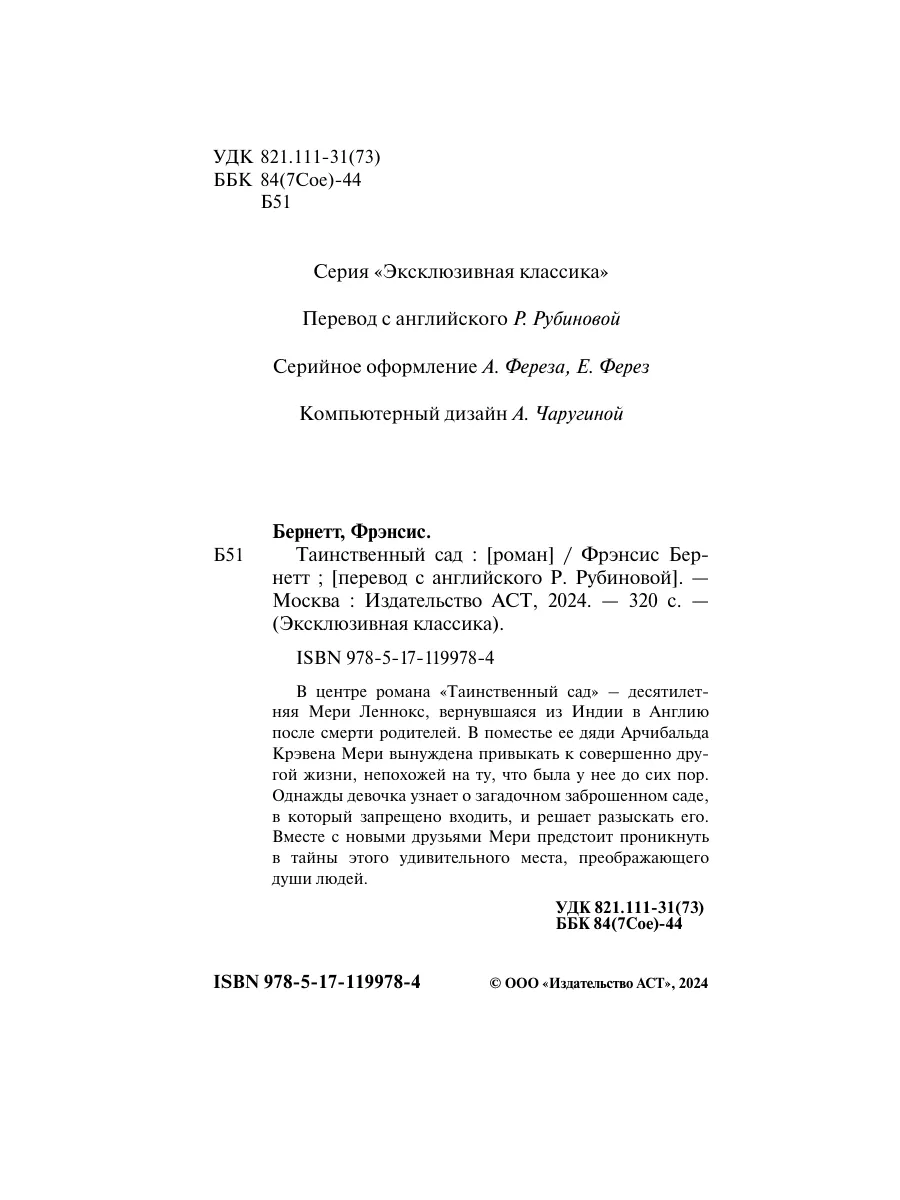 Таинственный сад Издательство АСТ 16072208 купить за 210 ₽ в  интернет-магазине Wildberries