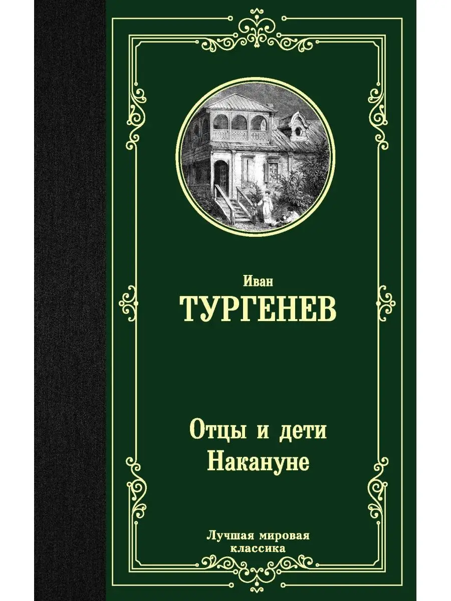 Отцы и дети. Накануне Издательство АСТ 16072214 купить за 188 ₽ в  интернет-магазине Wildberries