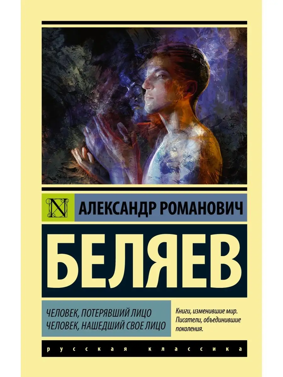 Человек, потерявший лицо. Человек