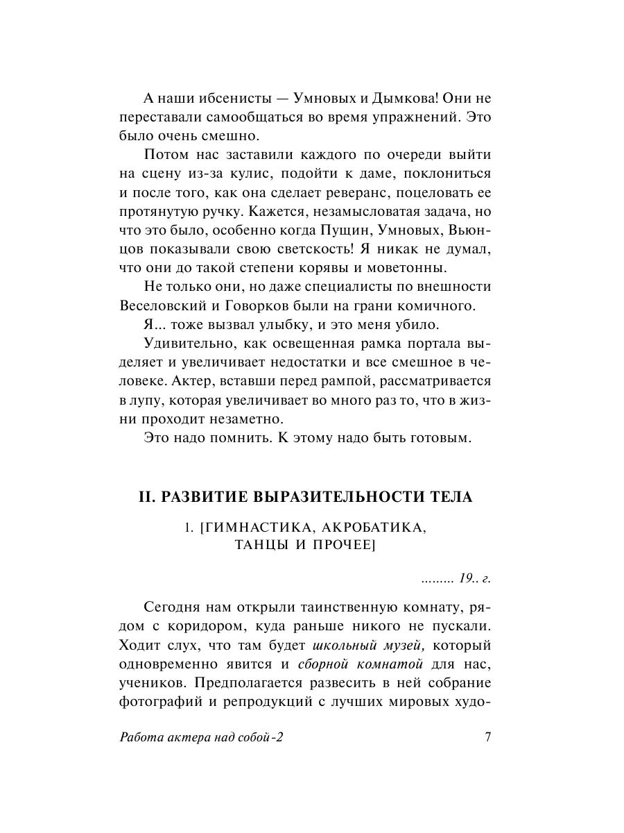 Работа актера над собой в творческом процессе воплощения Издательство АСТ  16072218 купить за 226 ₽ в интернет-магазине Wildberries