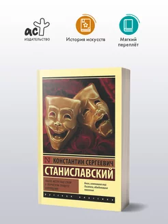 Работа актера над собой в творческом процессе воплощения Издательство АСТ 16072218 купить за 269 ₽ в интернет-магазине Wildberries