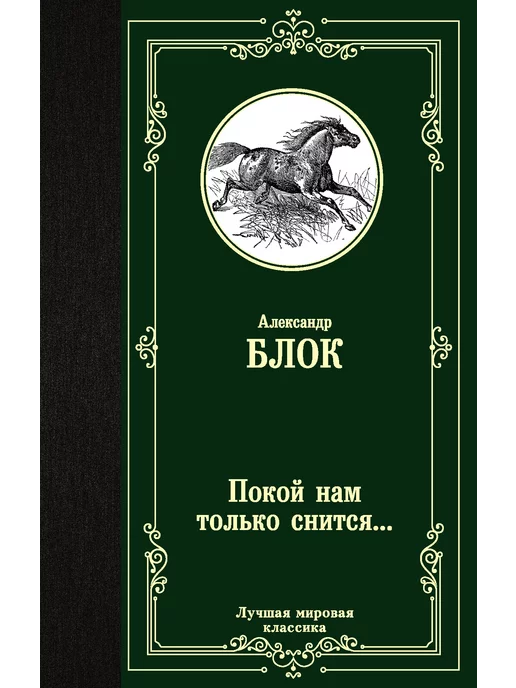 Издательство АСТ Покой нам только снится