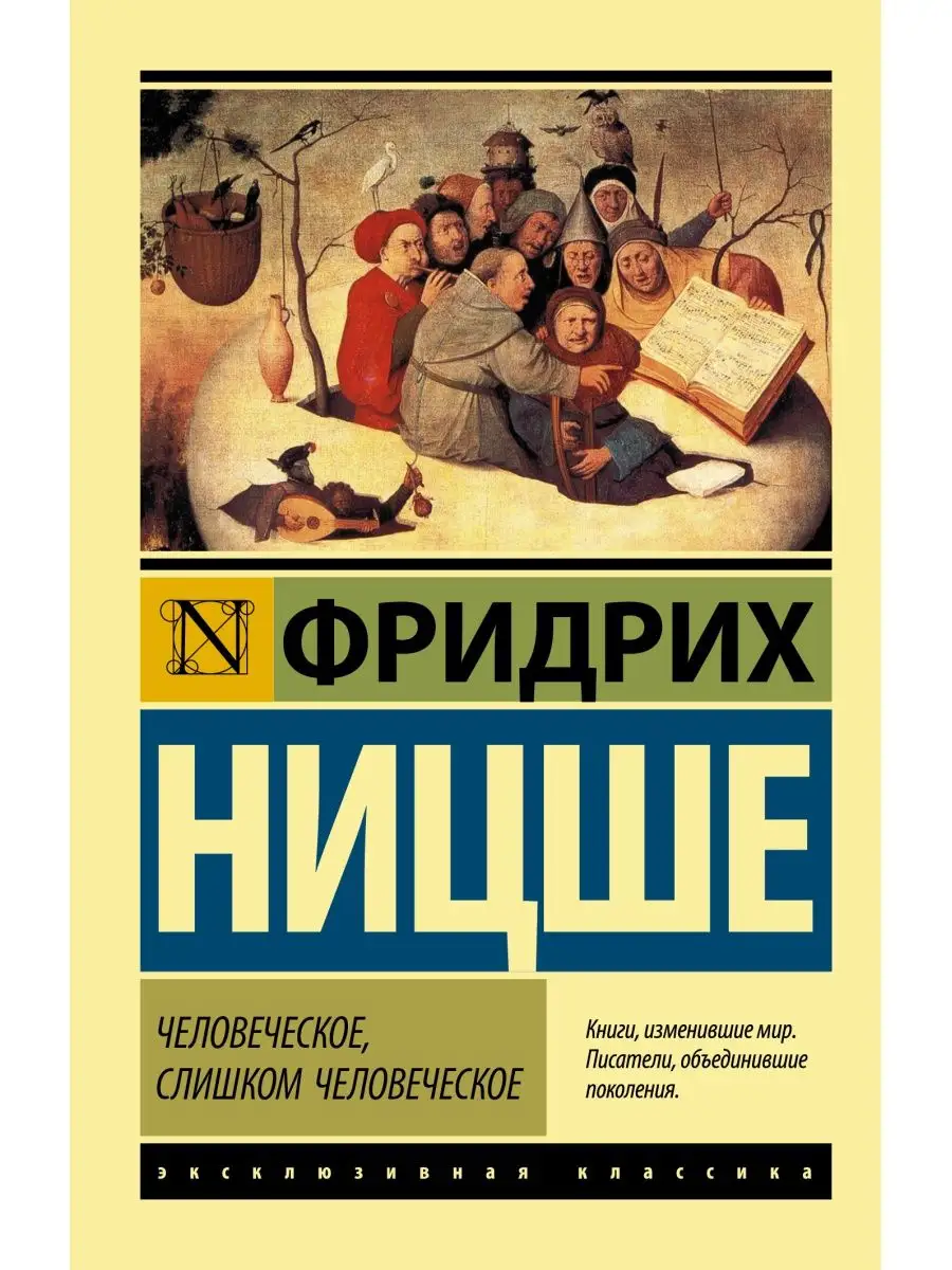 Человеческое, слишком человеческое Издательство АСТ 16072227 купить за 249  ₽ в интернет-магазине Wildberries