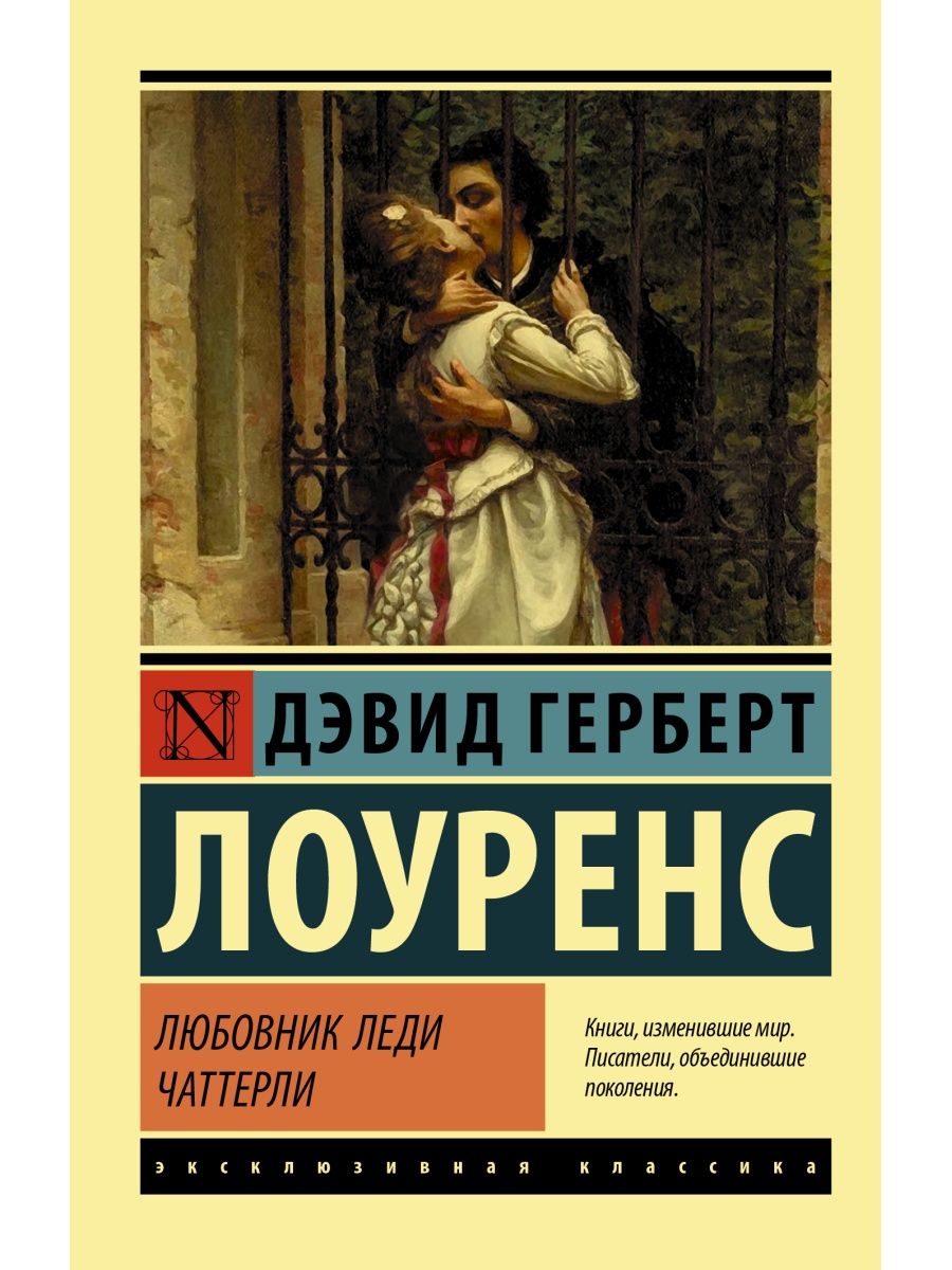 Любовник леди Чаттерли Издательство АСТ 16072229 купить за 221 ₽ в  интернет-магазине Wildberries