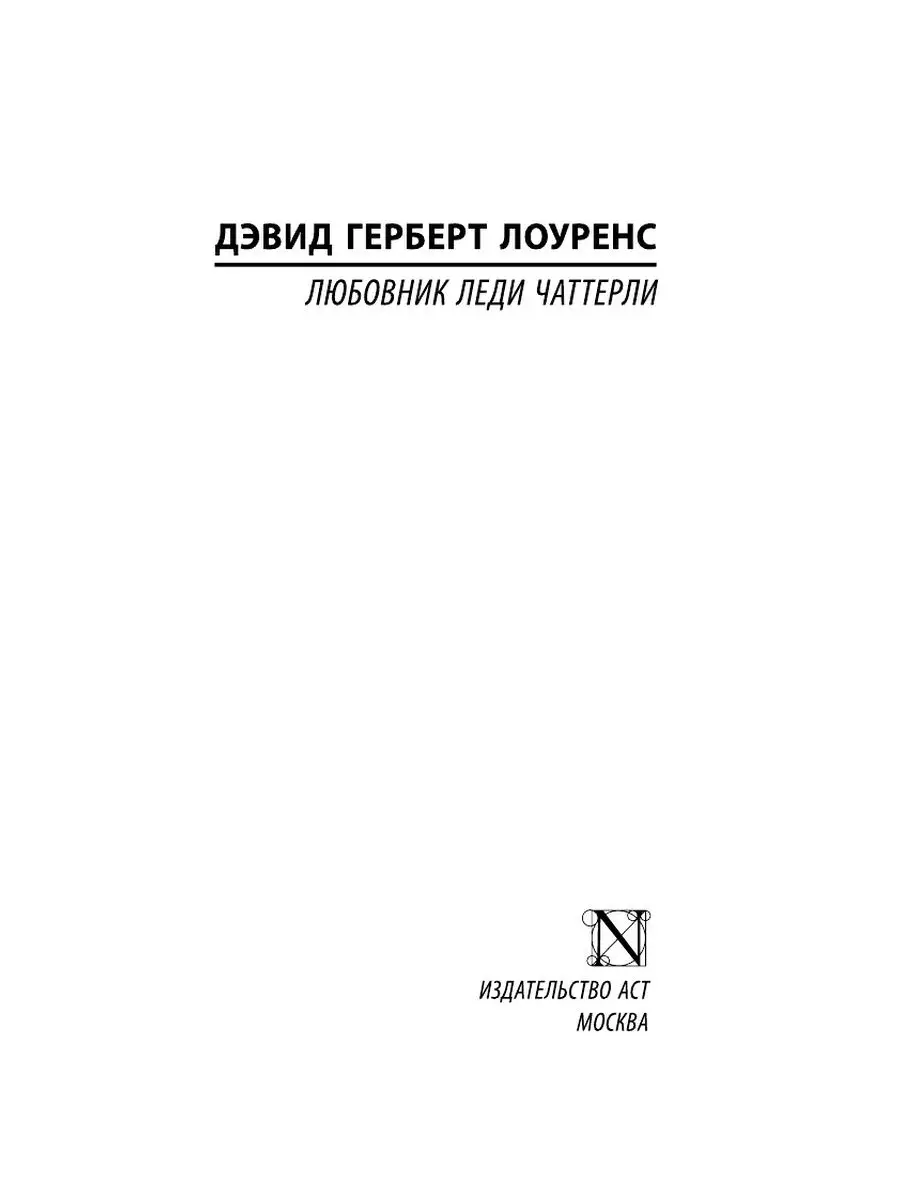 Любовник леди Чаттерли Издательство АСТ 16072229 купить за 221 ₽ в  интернет-магазине Wildberries