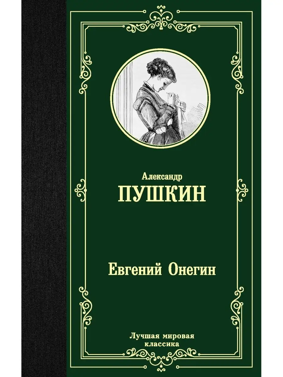 ФЭБ: Пушкин. Евгений Онегин. Драматические произведения: Из ранних редакций. — 