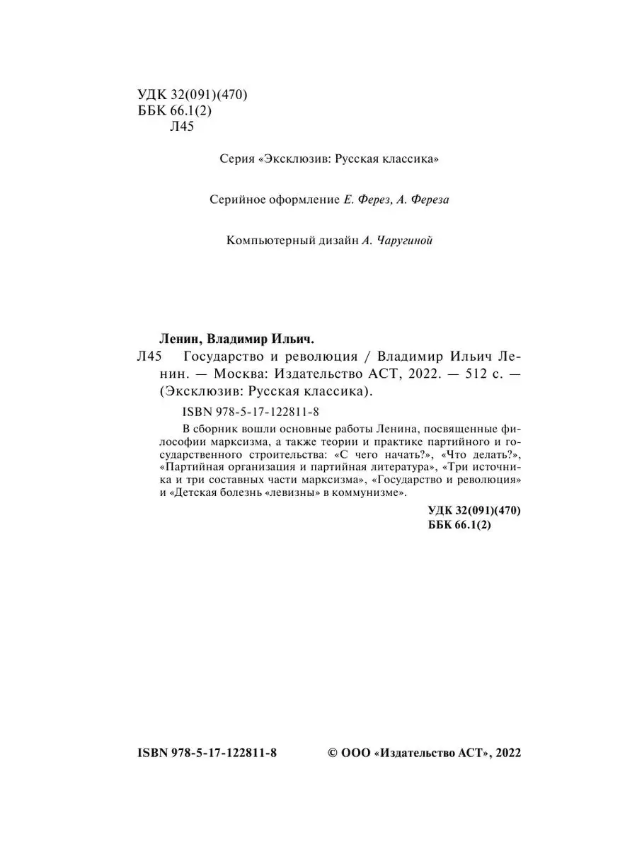 Государство и революция Издательство АСТ 16072252 купить за 234 ₽ в  интернет-магазине Wildberries