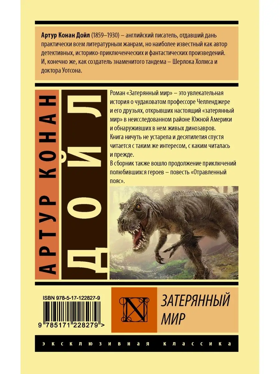 Затерянный мир Издательство АСТ 16072255 купить за 196 ₽ в  интернет-магазине Wildberries