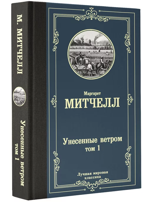 Издательство АСТ Унесенные ветром том 1