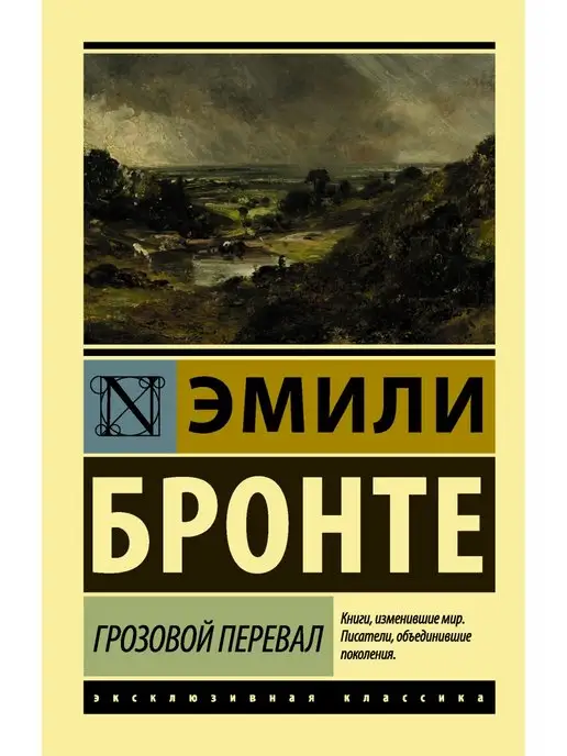 Издательство АСТ Грозовой перевал