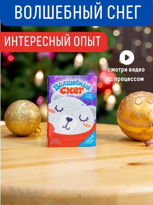 БУМБАРАМ Новогодний декор Сделай сам опыт Искусственный снег, вариант