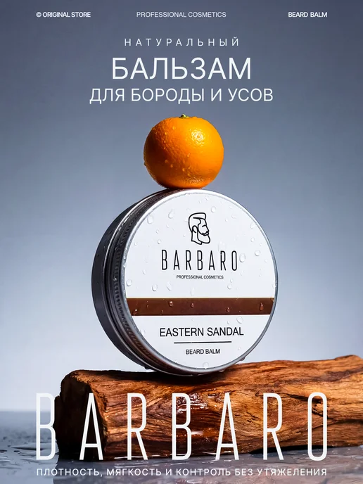 BARBARO Бальзам для бороды и усов Eastern Sandal 26 г, 26 г