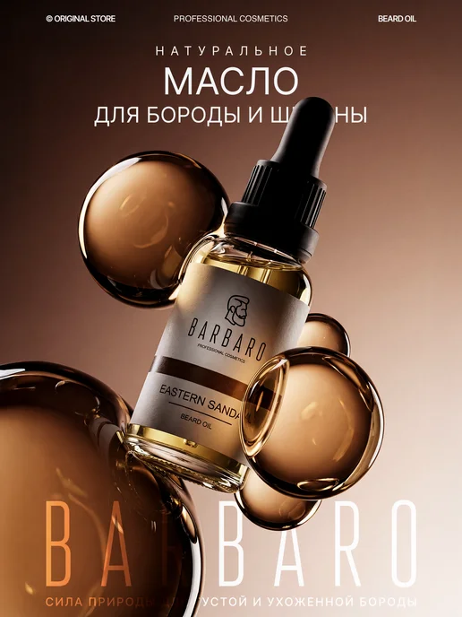 BARBARO Масло для бороды и усов смягчающее Eastern Sandal 30 мл, 30 мл