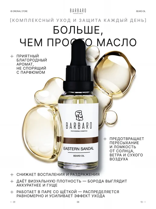 BARBARO Масло для бороды и усов смягчающее Eastern Sandal 30 мл, 30 мл, фото 6