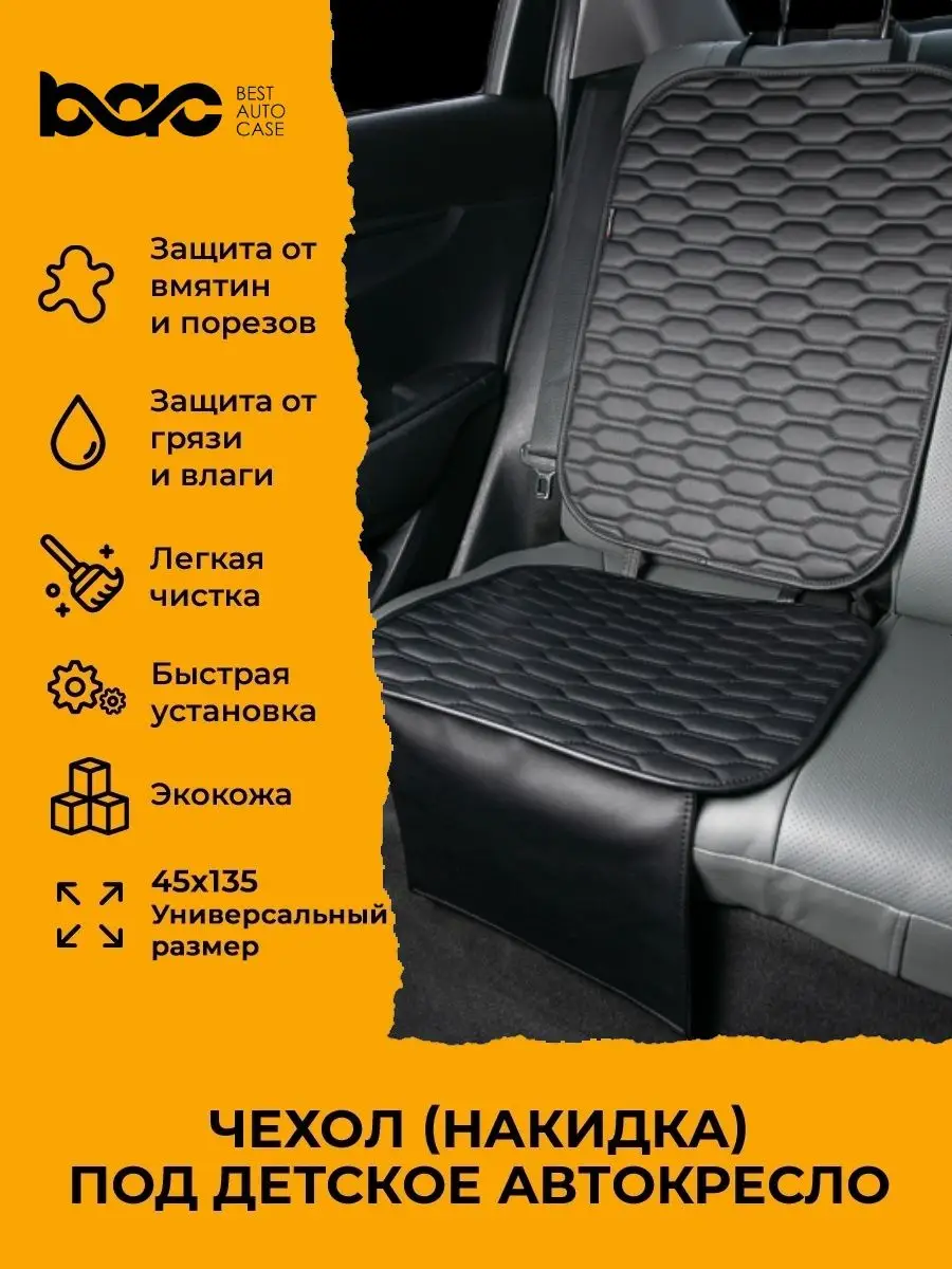 Защита сидений под детское кресло BestAutoCase 16077900 купить в  интернет-магазине Wildberries