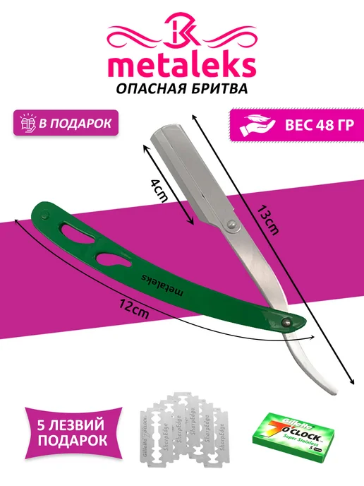 METALEKS Опасная бритва шаветка с 5x2 сменными лезвиями в чехле, со, фото 2