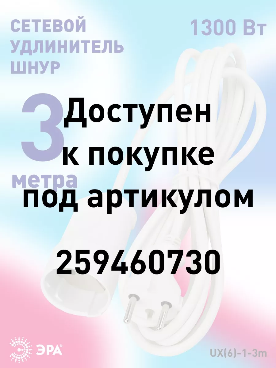 Удлинитель сетевой 3 м 1 розетка UX(6)-1-3m Эра 16078754 купить в  интернет-магазине Wildberries